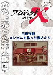 プロジェクトX 挑戦者たち 日米逆転！ コンビニを作った素人たち [DVD]