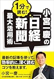 小宮一慶の 1分で読む! 「日経新聞」最大活用術