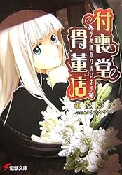 付喪堂骨董店―“不思議”取り扱います (電撃文庫)