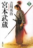 宮本武蔵(六) (新潮文庫)