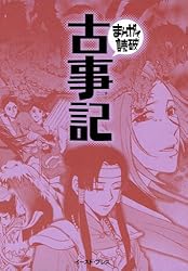 古事記 -まんがで読破-