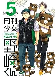 月刊少女野崎くん(5) (ガンガンコミックスONLINE)