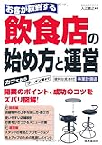 お客が殺到する飲食店の始め方と運営