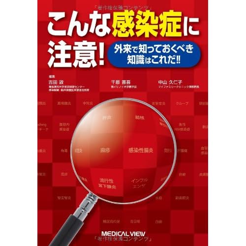 こんな感染症に注意! 外来で知っておくべき知識はこれだ!