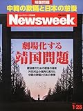 Newsweek (ニューズウィーク日本版) 2014年 1/28号 [劇場化する靖国問題]