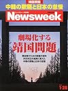 Newsweek (ニューズウィーク日本版) 2014年 1/28号 [劇場化する靖国問題]
