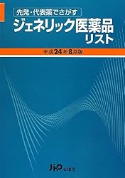 先発・代表薬でさがす ジェネリック医薬品リスト 平成24年8月版