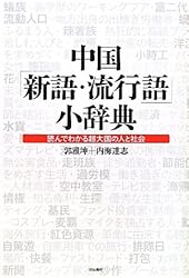 中国「新語・流行語」小辞典―読んでわかる超大国の人と社会―