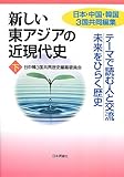 新しい東アジアの近現代史[下]  テーマで読む人と交流 未来をひらく歴史