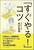 「すぐやる! 」コツ (ソフトバンク文庫)