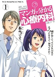 マンガで分かる心療内科 1 (ヤングキングコミックス)