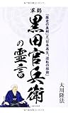 軍師・黒田官兵衛の霊言 (OR books)
