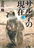 サル学の現在 (下) (文春文庫)