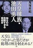 天皇種族・池田勇人 知るのは危険すぎる昭和史