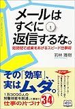 メールはすぐに返信するな。