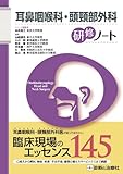 耳鼻咽喉科・頭頸部外科研修ノート (研修ノートシリーズ)
