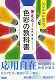 使える!色彩の教科書