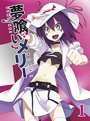 夢喰いメリー 1 【初回限定豪華4大特典付き】 [Blu-ray]