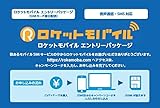 ロケットモバイル SIMカード エントリーパッケージ(音声通話対応)