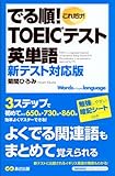 でる順!新TOEICテスト英単語