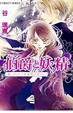 伯爵と妖精―誓いのキスを夜明けまでに (コバルト文庫)