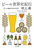 ビール世界史紀行 ビール通のための15章 (ちくま文庫)