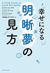 幸せになる明晰夢の見方