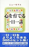 ニューモラル 心を育てる一日一話