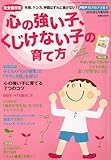別冊PHP増刊 心の強い子、くじけない子の育て方 2010年 05月号 [雑誌]