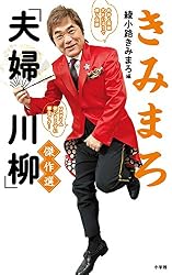 きみまろ「夫婦川柳」傑作選