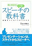 思いが伝わる、心が動く　スピーチの教科書