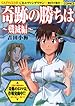 奇跡の勝ちは 殲滅編 (ドンキーコミックス)