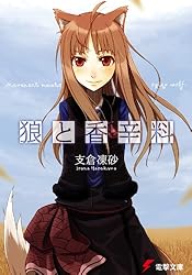 狼と香辛料狼と香辛料 (電撃文庫)
