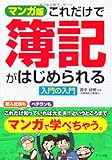 マンガ版　これだけで簿記がはじめられる　入門の入門