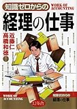 知識ゼロからの経理の仕事