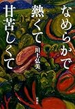 なめらかで熱くて甘苦しくて