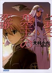 ガガガ文庫 とある飛空士への恋歌(イラスト完全版)