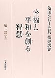 幸福と平和を創る智慧 第2部 上―池田SGI会長指導選集
