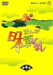 まんが日本昔ばなしDVD-BOX 第4集（5枚組）