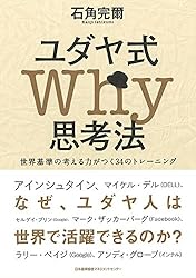 ユダヤ式Ｗｈｙ思考法