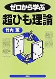 ゼロから学ぶ超ひも理論 (ゼロから学ぶシリーズ)