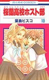 桜蘭高校ホスト部 第10巻 (花とゆめCOMICS)