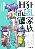 狂乱家族日記 八さつめ (ファミ通文庫 あ 8-1-8)