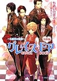 特装版 グレイスドア―5番目の執事 (B‐PRINCE文庫)