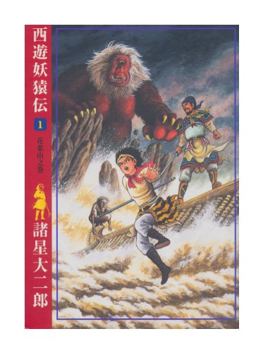 西遊妖猿伝 全16巻完結セット