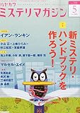 ミステリマガジン 2015年 05 月号 [雑誌]