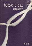 妖女のように (1966年)