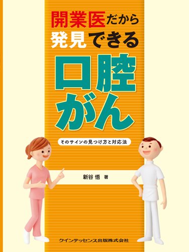 開業医だから発見できる口腔がん