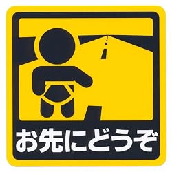 お先にどうぞシンプルステッカー
