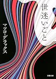 世迷いごと (双葉文庫)